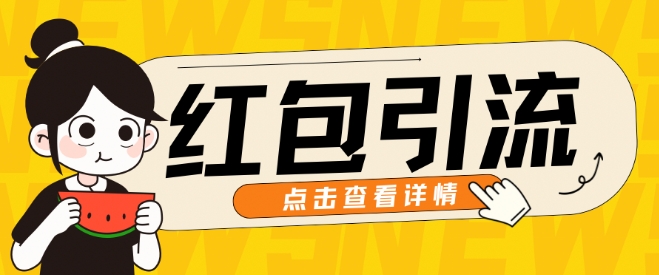 10月全新引流方法构思，大红包粉引流方法游戏玩法，轻轻松松引流方法上百人-财富课程