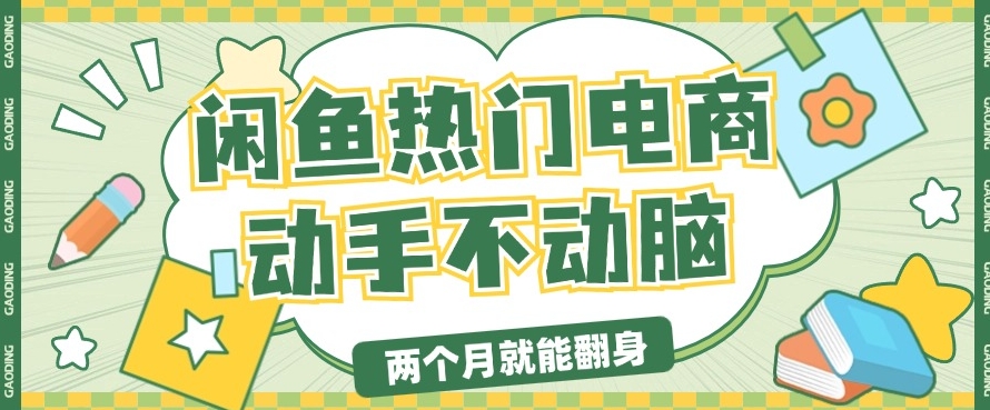 电子商务平台卖显示屏月入了W，全新满满干货，新手快速上手-财富课程