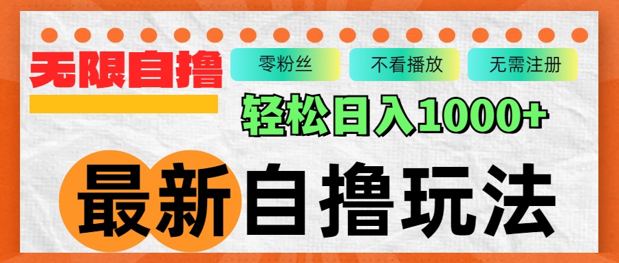 全新自撸拉新模式，不受限制批量处理，轻轻松松日入1000-财富课程