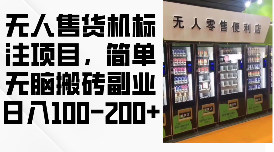 自助售货机标明新项目，简易没脑子打金第二职业，日入100-200-财富课程