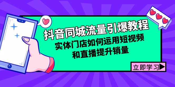 抖音同城总流量点爆实例教程：线下门店怎样利用短视频和直播提高销量-财富课程