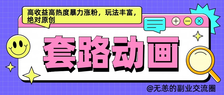 AI动画视频制作套路对话，高回报高热度暴力行为增粉，游戏玩法丰富多彩，肯定原创设计-财富课程