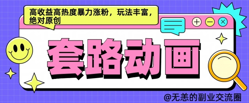 AI动画视频制作套路对话，高回报高热度暴力行为增粉，游戏玩法丰富多彩，肯定原创设计【揭密】-财富课程