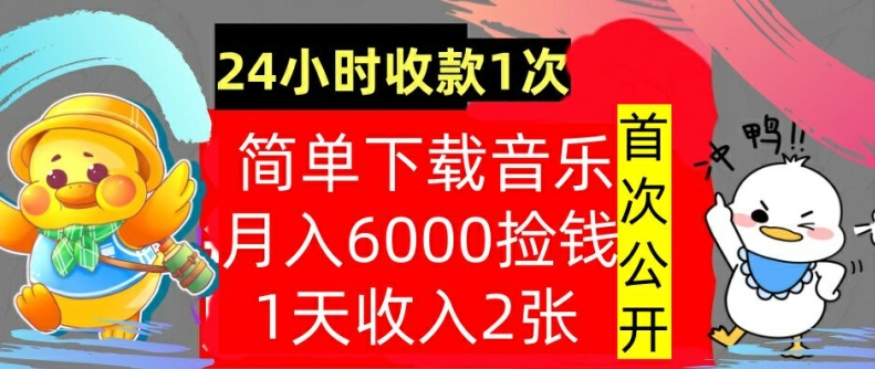 下载歌曲，月入6000元，24钟头收付款1次，使用方便，内部结构实例教程，首次亮相-财富课程