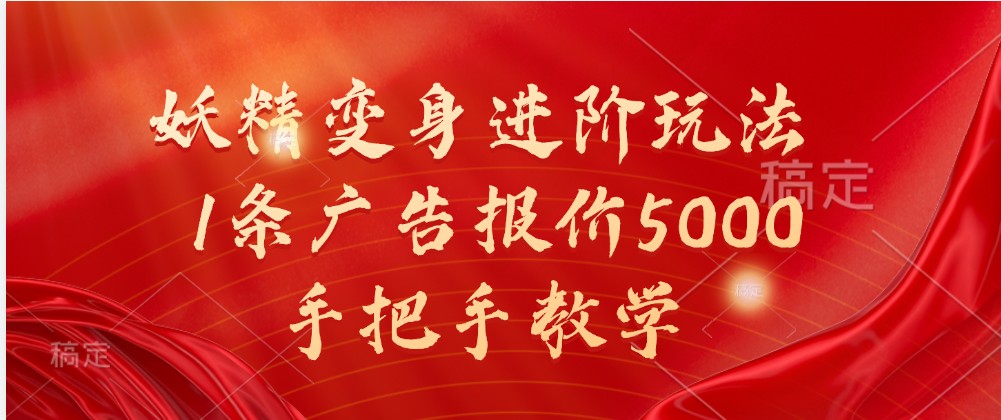 妖怪化身升阶游戏玩法，1条广告价格5000，一对一教学-财富课程