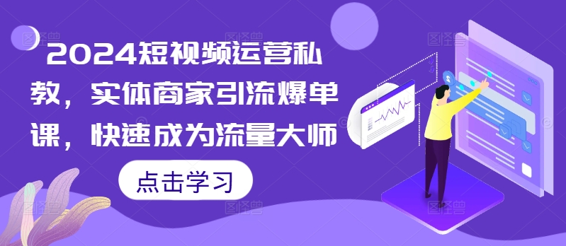 2024自媒体运营私人教练，实体商家引流方法打造爆款课，快速成为总流量高手-财富课程