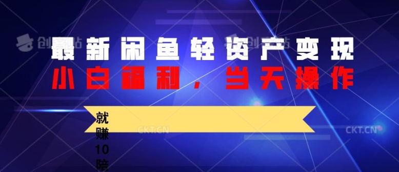 全新闲鱼平台轻资产盘活，纯小白褔利，当日实际操作，就能赚10陪之上价格差-财富课程