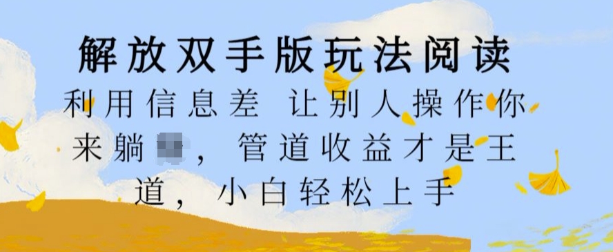 解锁新技能版游戏玩法阅读文章，运用信息不对称让其他人实际操作你去躺Z，管道收益才是硬道理，新手快速上手【揭密】-财富课程