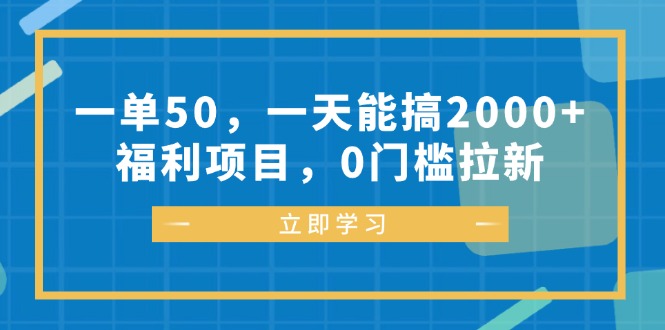 一单50，一天能搞2000 ，褔利新项目，0门坎引流-财富课程