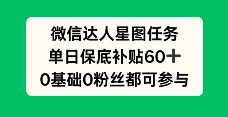 手机微信大咖星象图每日任务，单日最低补助60 ，0前提0粉丝们都可参加-财富课程