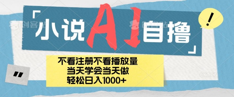 小说集AI自撸游戏玩法，新手当日懂得当日见盈利，日轻轻松松入多张-财富课程