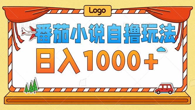 番茄小说零成本自撸游戏玩法，每日1000 ，不要看播放率，不要看视频清晰度-财富课程