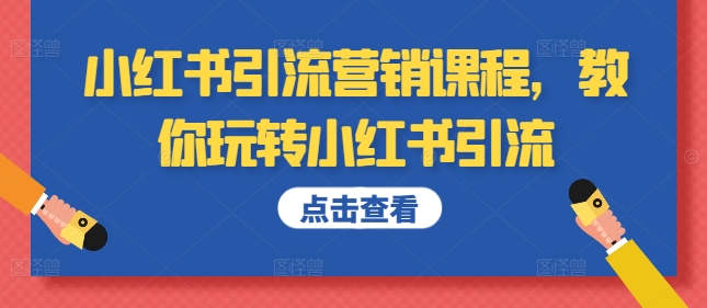 小红书引流营销培训课程，教大家轻松玩小红书引流-财富课程