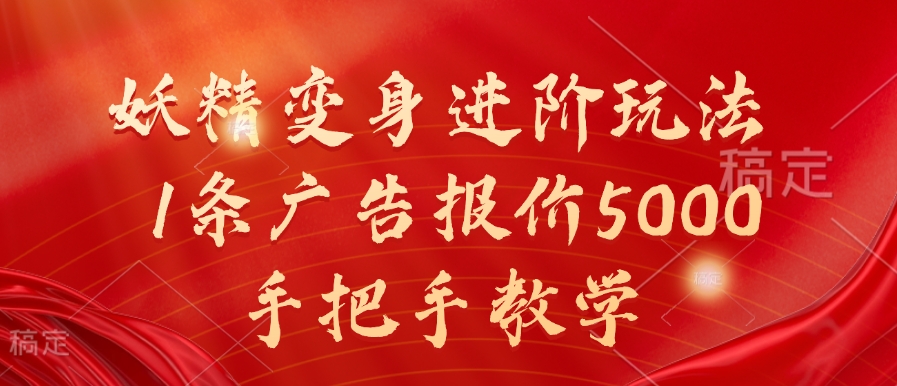 妖怪化身升阶游戏玩法，1条广告价格5000，一对一教学【揭密】-财富课程