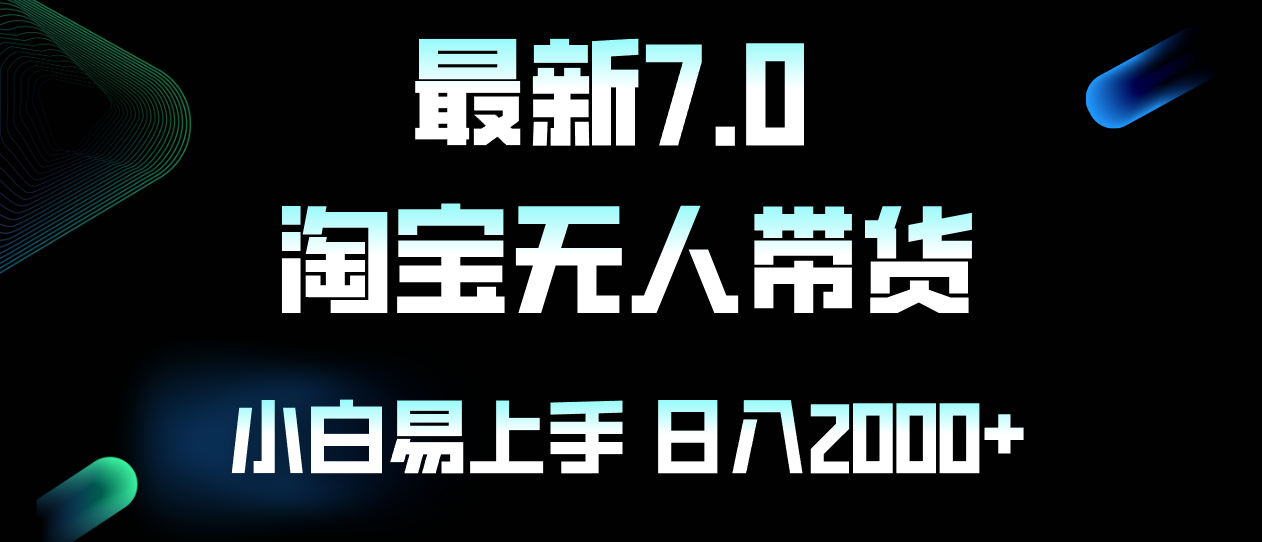 全新淘宝网没有人卖东西7.0，简易没脑子，新手易上手，日躺着赚钱2000-财富课程