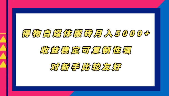 得物APP自媒体平台打金，月入5000 ，收益稳定复制性强，对新手比较友好-财富课程