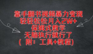 用手翻书视频暴力行为转现，轻松月入2W ，跟踪服务课堂教学，没脑子实行就可以了(附：专用工具 实例教程)【揭密】-财富课程