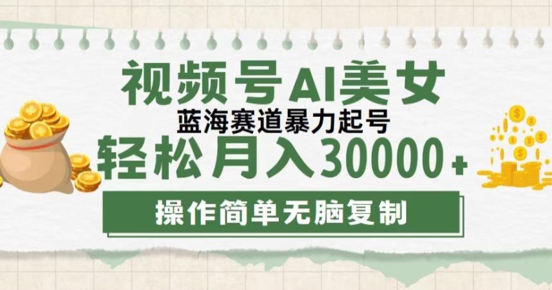 微信视频号创作者计划，后半年全新生态，不用视频剪辑，AI形成，稳过原创设计，新手落地式实际操作课堂教学-财富课程