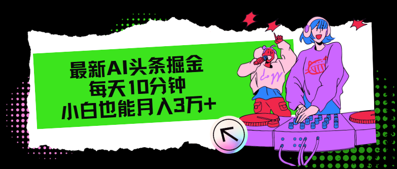 最新AI头条掘金，每天只需10分钟，小白也能月入3万+-财富课程