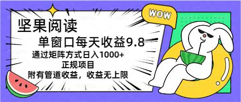 坚果阅读单窗口每天收益9.8通过矩阵方式日入1000+正规项目附有管道收益…-财富课程