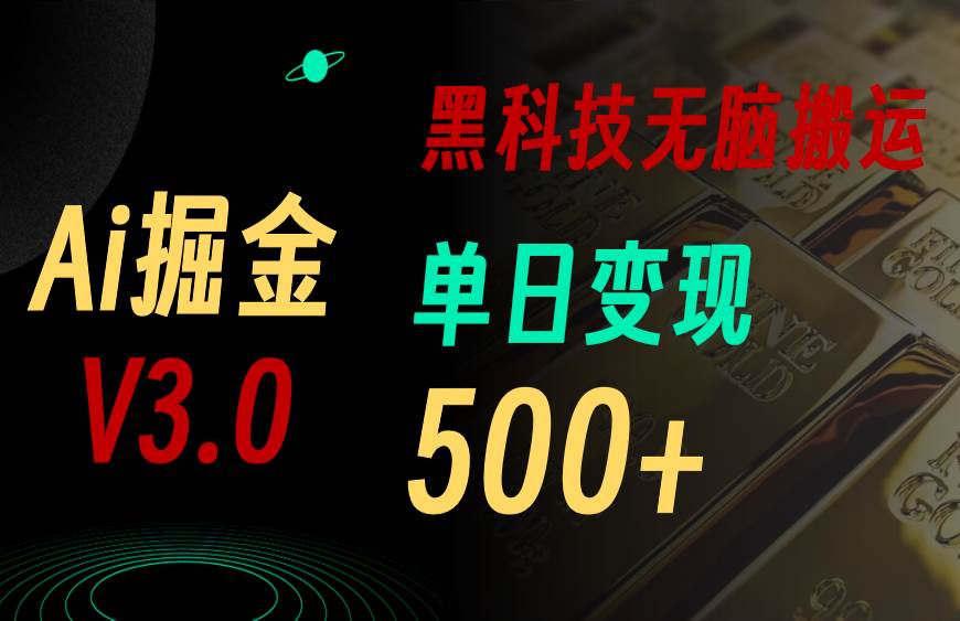 最新Ai掘金3.0！用好3个黑科技，复制粘贴轻松矩阵，单号日赚500+-财富课程