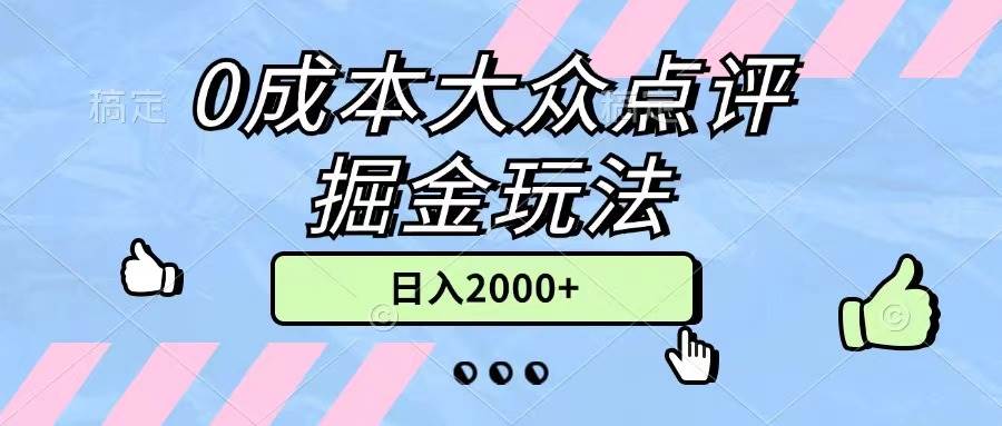 0成本大众点评掘金玩法，几分钟一条原创作品，小白无脑日入2000+无上限-财富课程