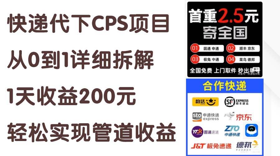 快递代下CPS项目从0到1详细拆解，1天收益200元，轻松实现管道收益-财富课程