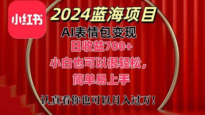 上架1小时收益直接700+，2024最新蓝海AI表情包变现项目，小白也可直接…-财富课程