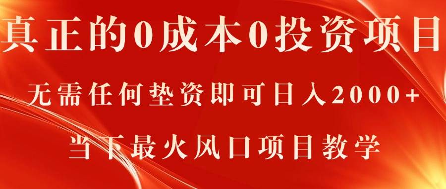 真正的0成本0投资项目，无需任何垫资即可日入2000+，当下最火风口项目教学-财富课程