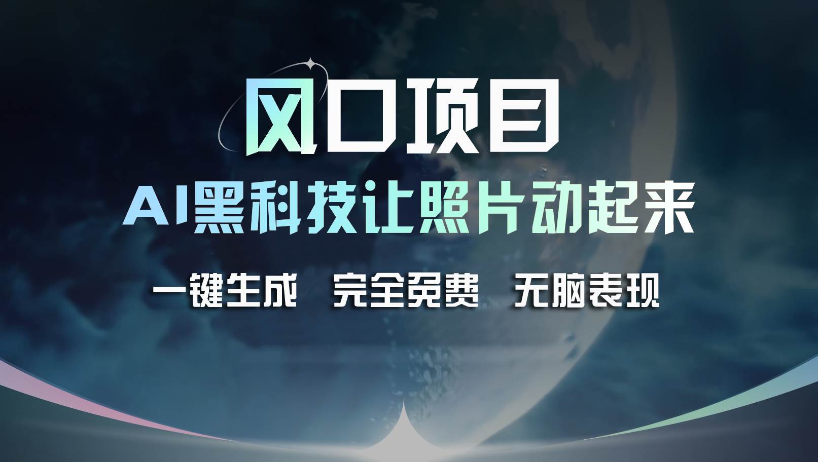 风口项目，AI 黑科技让老照片复活！一键生成完全免费！接单接到手抽筋…-财富课程