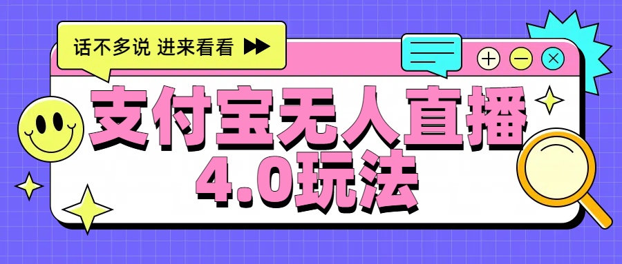 新风口！三天躺赚6000，支付宝无人直播4.0玩法，月入过万就靠它-财富课程