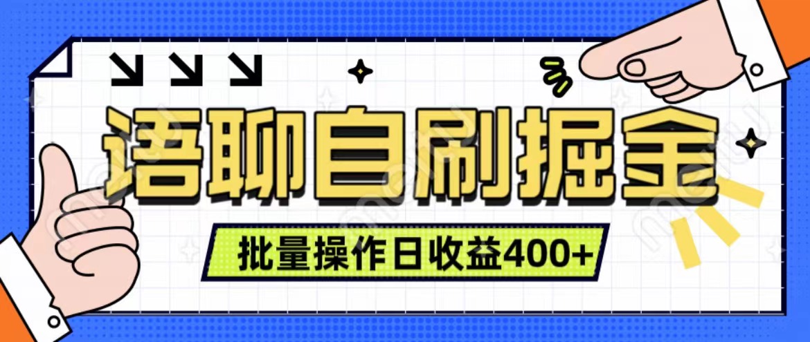 语聊自刷掘金项目 单人操作日入400+ 实时见收益项目 亲测稳定有效-财富课程