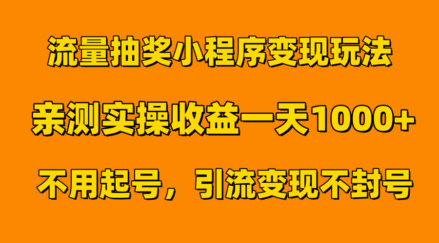 流量抽奖小程序变现玩法，亲测一天1000+不用起号当天见效-财富课程