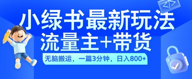 2024小绿书微信流量主 卖货全新游戏玩法，AI没脑子运送，一篇图文并茂3min，日入多张-财富课程