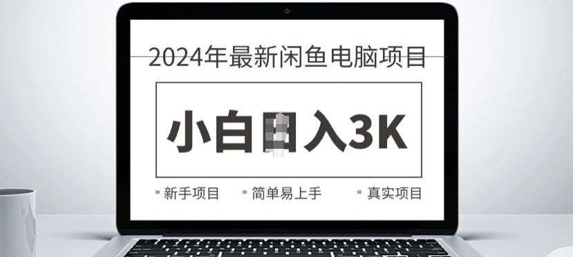 2024全新闲鱼电脑新项目，出手就可以吃肉的好项目-财富课程