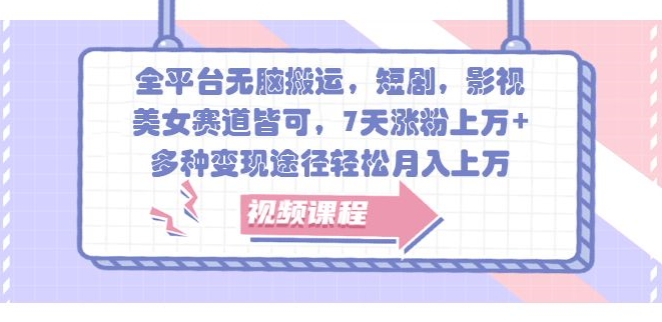 全网平台没脑子运送，短剧剧本，影视剧，漂亮美女跑道均可，7天增粉过万 ，多种多样转现方式轻轻松松月入上W-财富课程