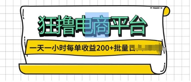 一天一小时，狂撸电子商务平台,每一单盈利2张，能够批量处理-财富课程