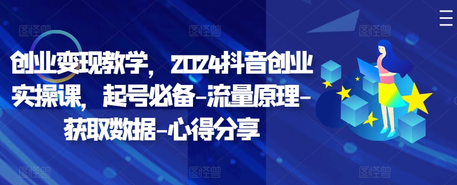 自主创业转现课堂教学，2024抖音创业实操课，养号必不可少-总流量基本原理-读取数据-经验分享-财富课程