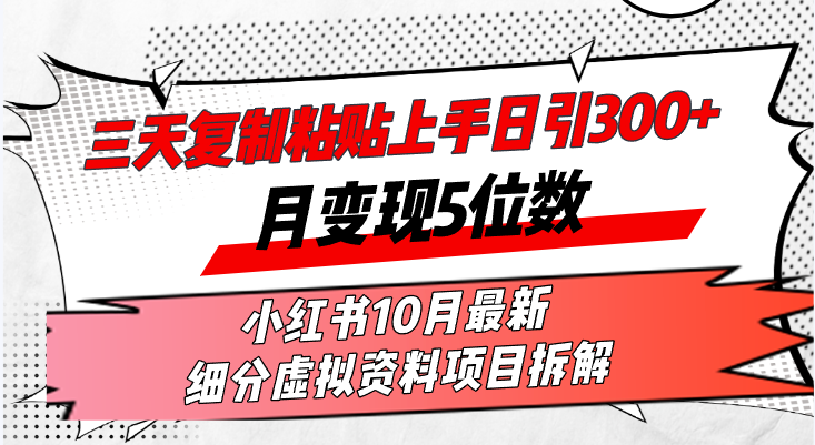 三天拷贝入门日引300 月转现5个数小红书的10月全新 细分化虚似材料新项目…-财富课程