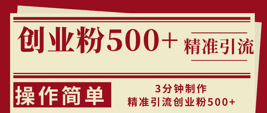 3min制做精准引流方法自主创业粉500 使用方便-财富课程