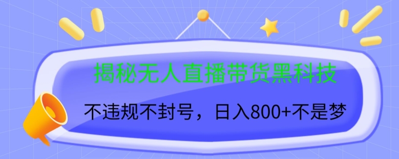 揭密没有人直播卖货高科技，不违规防封号，日入多张-财富课程