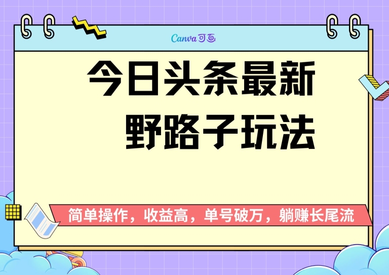 今日头条全新歪门邪道游戏玩法，无成本费简易入门，没脑子实际操作，初学者运单号过W-财富课程