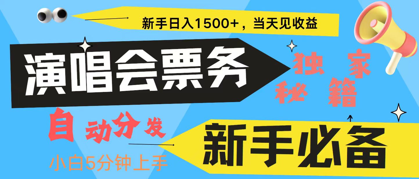 新手3天获利8000+ 普通人轻松学会， 从零教你做演唱会， 高额信息差项目-财富课程