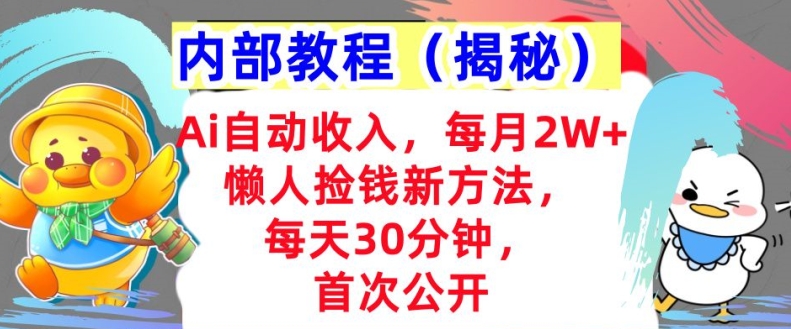 Ai全自动收益，每月2W 懒人神器拾钱新的方法，首次亮相，每日30min，快速上手-财富课程