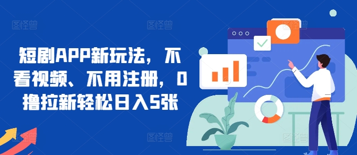 短剧剧本APP新模式，不播放视频、无需申请注册，0撸引流轻轻松松日入5张-财富课程