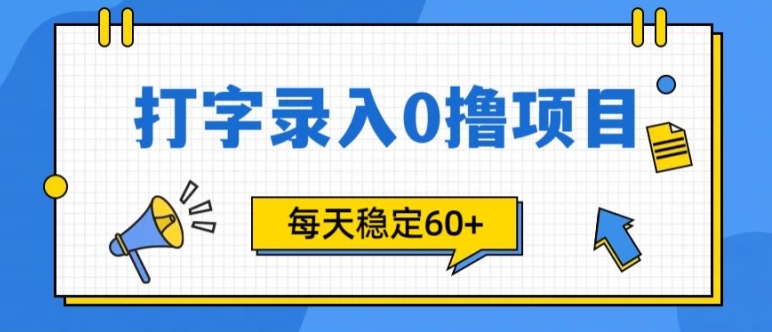 简易电脑打字的零撸新项目，每日妥妥60 (附方式通道)-财富课程