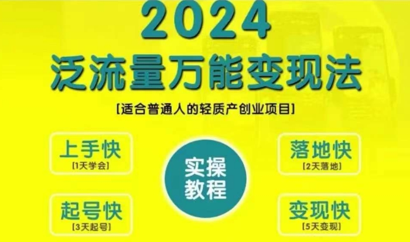 自主创业转现课堂教学，2024泛流量全能转现法，适宜普通人质量轻产创业好项目-财富课程