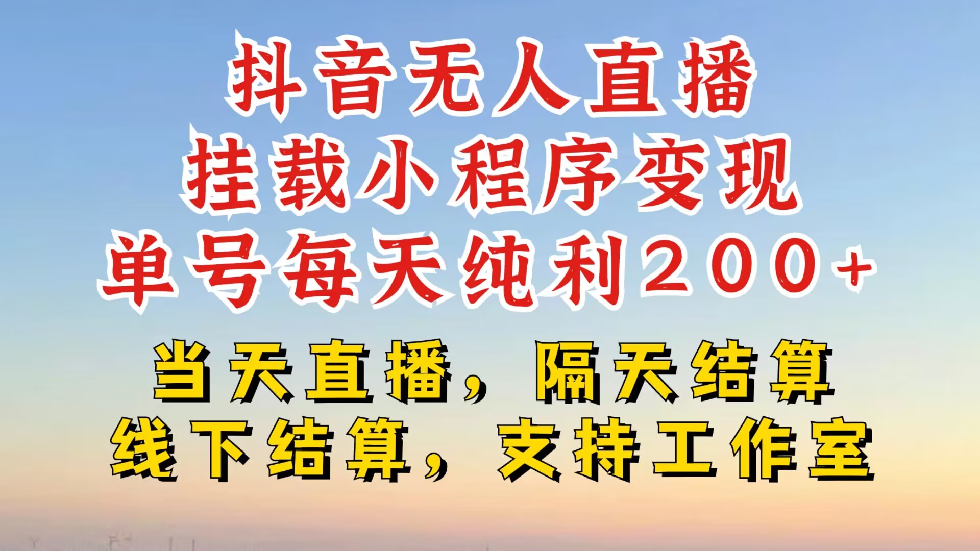 抖音无人在线初始化微信小程序，零粉号一天转现二百多，不违规也防封号，一场挂十个小时发展【揭密】-财富课程