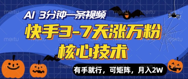 快手视频3-7天涨万粉关键技术，AI使你3min一条视频，可引流矩阵，月入了W-财富课程