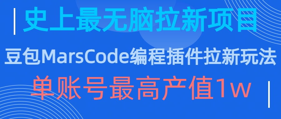 豆沙包MarsCode程序编写软件拉新模式，史上最牛无脑的拉新项目，单账户最大年产值1w-财富课程